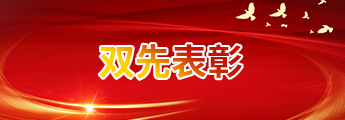 雙先表彰